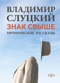 обложка аудиокниги Знак свыше. Иронические рассказы