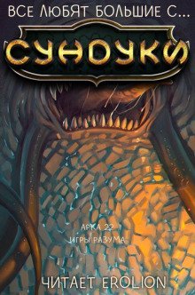 обложка аудиокниги Все любят большие с... Сундуки! Арка 22