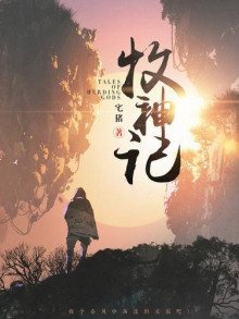 обложка аудиокниги Сказания о Пастухе Богов 7