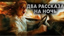 обложка аудиокниги Два рассказа на ночь