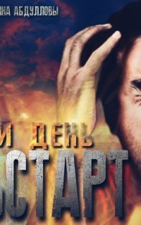 обложка аудиокниги Судный день. Фальстарт