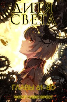 обложка аудиокниги Дитя Света 4