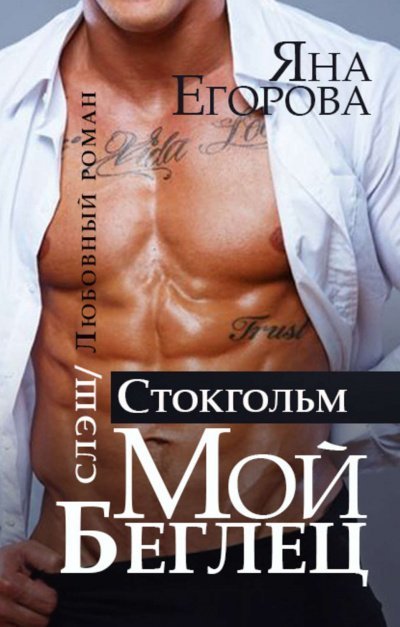 обложка аудиокниги Мой беглец. Стокгольм