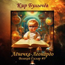 обложка аудиокниги Лёнечка-Леонардо