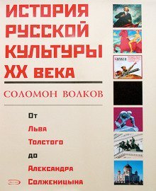 обложка аудиокниги История русской культуры 20 века от Льва Толстого до Александра Солженицына