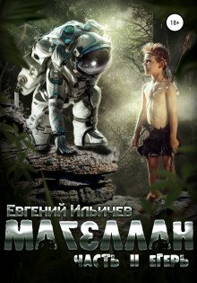 обложка аудиокниги Магеллан. Егерь