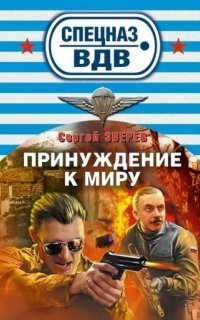 обложка аудиокниги Спецназ ВДВ. Принуждение к миру