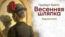 обложка аудиокниги Весенняя шляпка