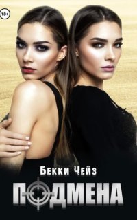 обложка аудиокниги Подмена