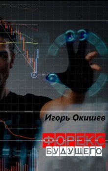 обложка аудиокниги Форекс 6.0