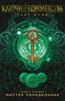 обложка аудиокниги Мистер Понедельник