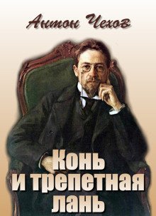 обложка аудиокниги Конь и трепетная лань