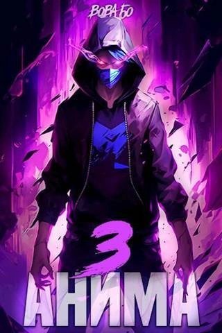 обложка аудиокниги Анима 3