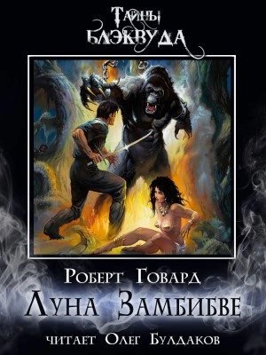 обложка аудиокниги Луна Замбибве