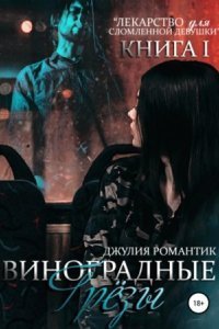 обложка аудиокниги Виноградные грёзы