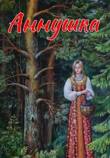 обложка аудиокниги Аннушка