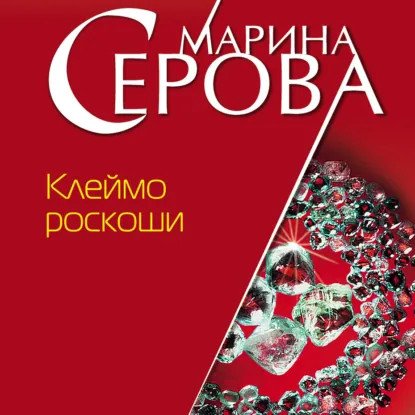 обложка аудиокниги Телохранитель Евгения Охотникова. Клеймо роскоши