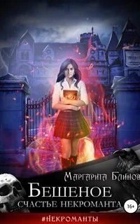 обложка аудиокниги Бешеное счастье некроманта