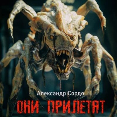 обложка аудиокниги Они прилетят