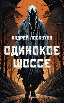 обложка аудиокниги Одинокое шоссе