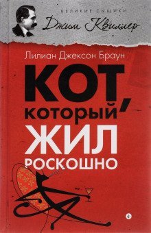 обложка аудиокниги Кот, который жил роскошно