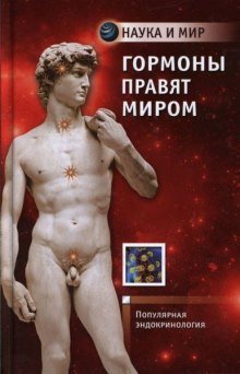 обложка аудиокниги Гормоны правят миром . Популярная эндокринология