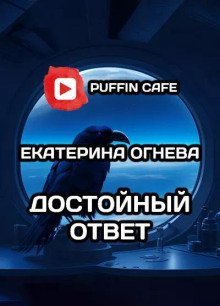 обложка аудиокниги Достойный ответ