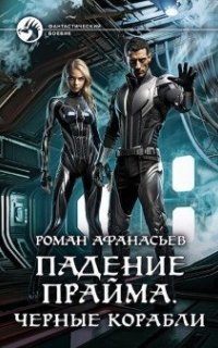 обложка аудиокниги Падение Прайма 1. Черные корабли