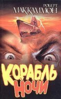 обложка аудиокниги Корабль ночи