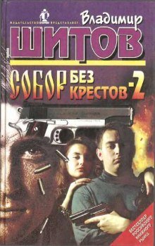 обложка аудиокниги Собор без крестов 2