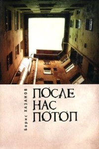 обложка аудиокниги После нас потоп
