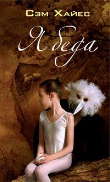 обложка аудиокниги Ябеда