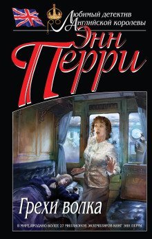 обложка аудиокниги Грехи волка