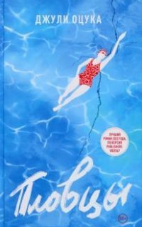 обложка аудиокниги Пловцы