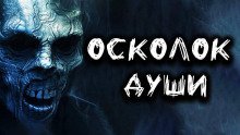 обложка аудиокниги Осколок души