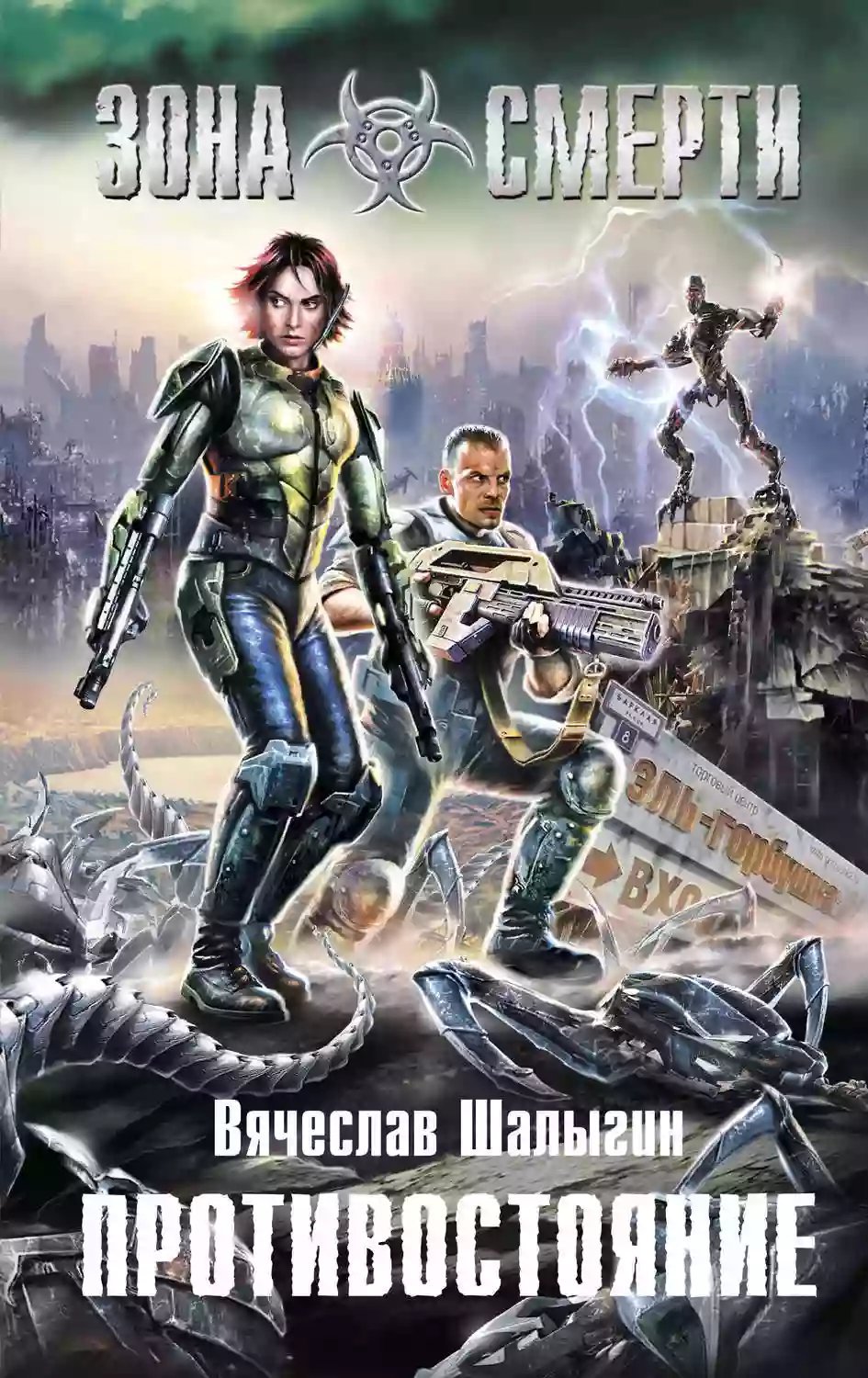 обложка аудиокниги Зона Смерти. Противостояние