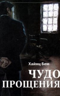 обложка аудиокниги Чудо прощения