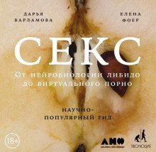 обложка аудиокниги Секс: От нейробиологии либидо до виртуального порно. Научно-популярный гид