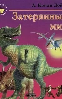 обложка аудиокниги Профессор Челленджер 1. Затерянный мир