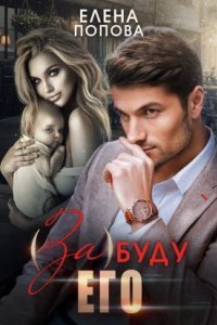 обложка аудиокниги (За)буду его