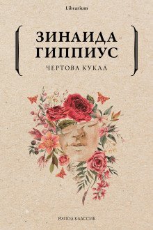 обложка аудиокниги Чертова кукла