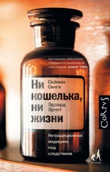 обложка аудиокниги Ни кошелька, ни жизни. Нетрадиционная медицина под следствием