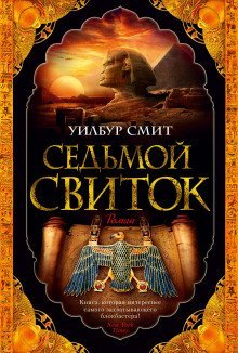 обложка аудиокниги Седьмой свиток