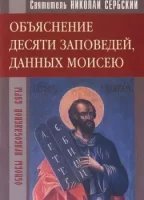 обложка аудиокниги Объяснение десяти заповедей, данных Моисею