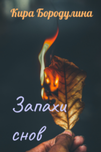 обложка аудиокниги Запахи снов