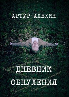 обложка аудиокниги Дневник обнуления