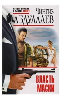 обложка аудиокниги Дронго 65. Власть маски