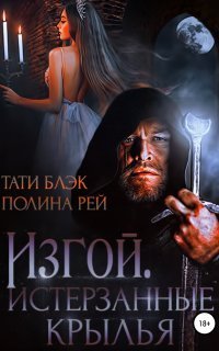 обложка аудиокниги Изгой. Истерзанные крылья