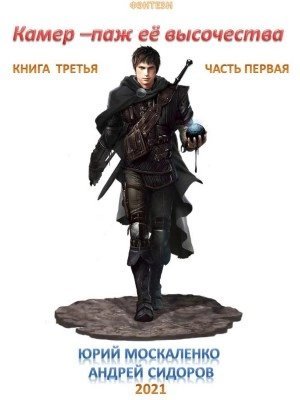 обложка аудиокниги Камер-паж ее высочества. Книга 3. Часть 1