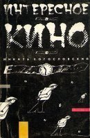 обложка аудиокниги Интересное кино